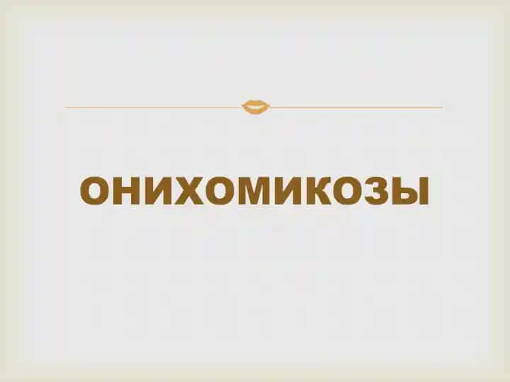 ОНИХОМИКОЗЫ
