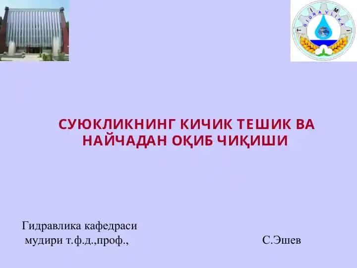 Гидравлика кафедраси