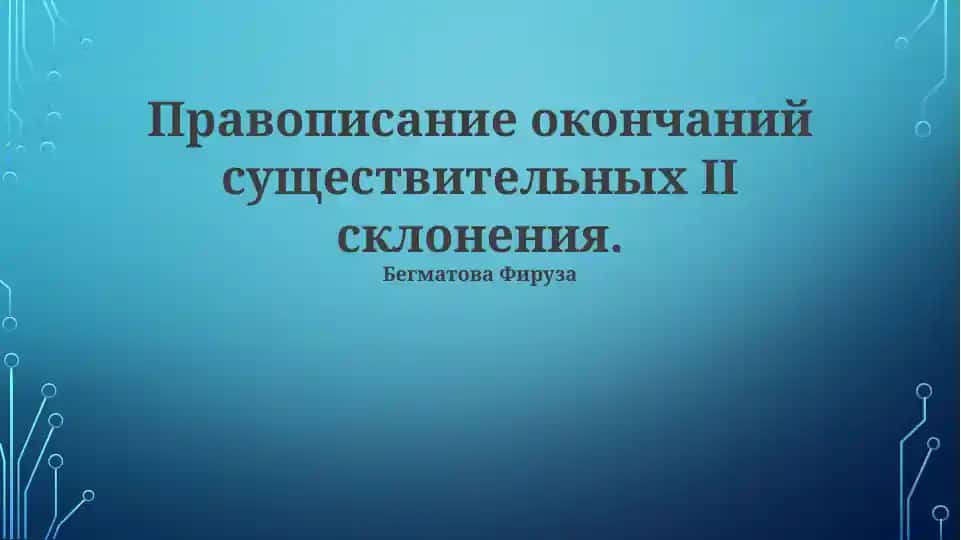 Правописание окончаний существительных II склонения