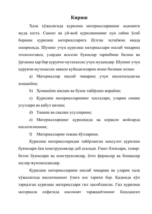 Қурилиш материаллари