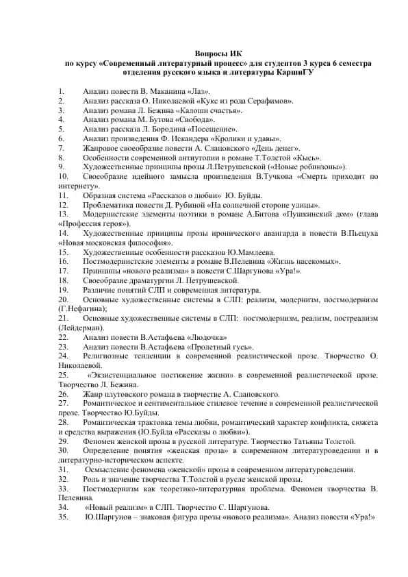 Вопросы ИК по курсу «Современный литературный процесс» для студентов 3 курса 6 семестра отделения русского языка и литературы КаршиГУ