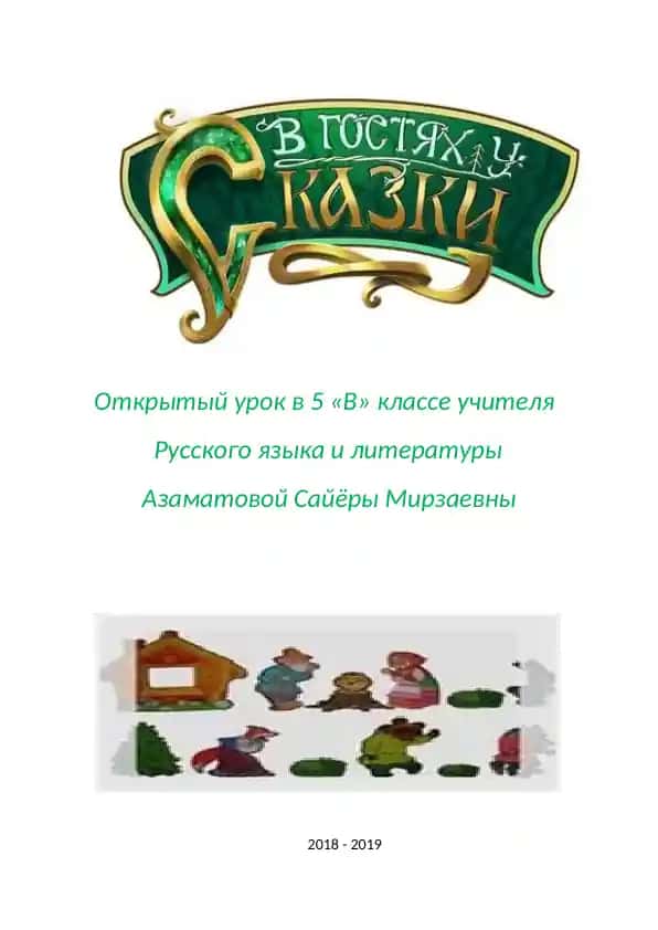 Открытый урок в 5 «В» классе учителя Русского языка и литературы
