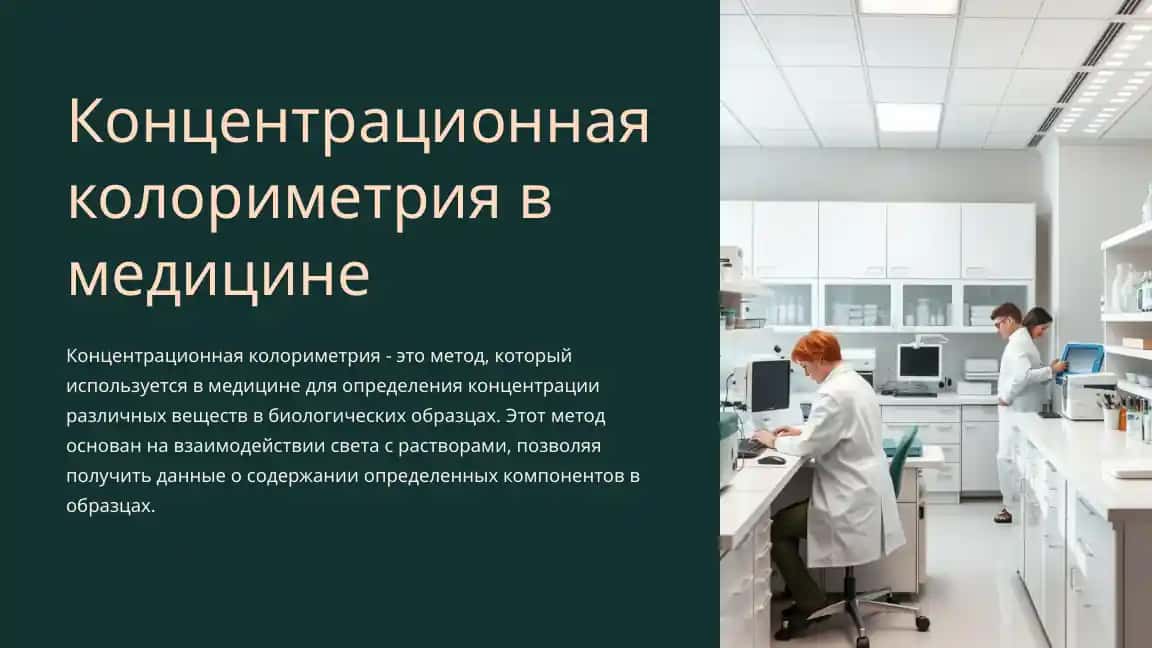 Концентрационная колориметрия в медицине