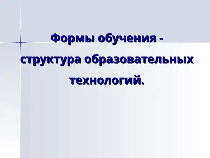 Педагогическая технология