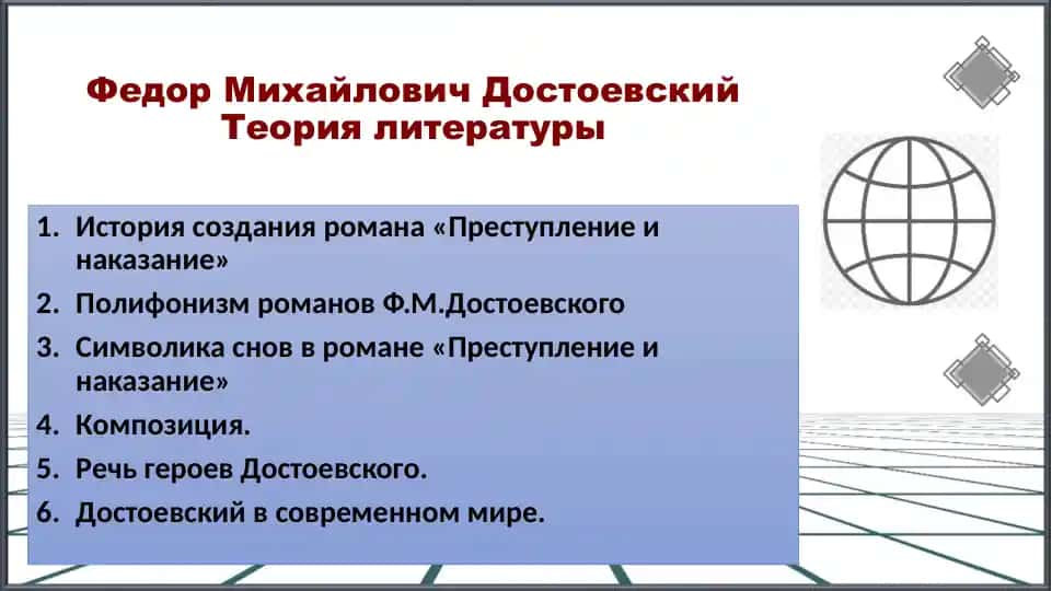 Преступление и наказание