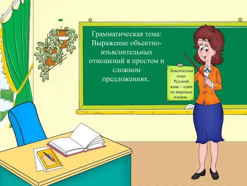 Выражение объектно-изъяснительных отношений в простом и сложном предложениях.
