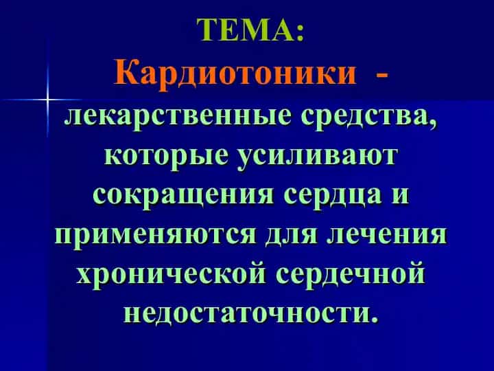 Кардиотоники