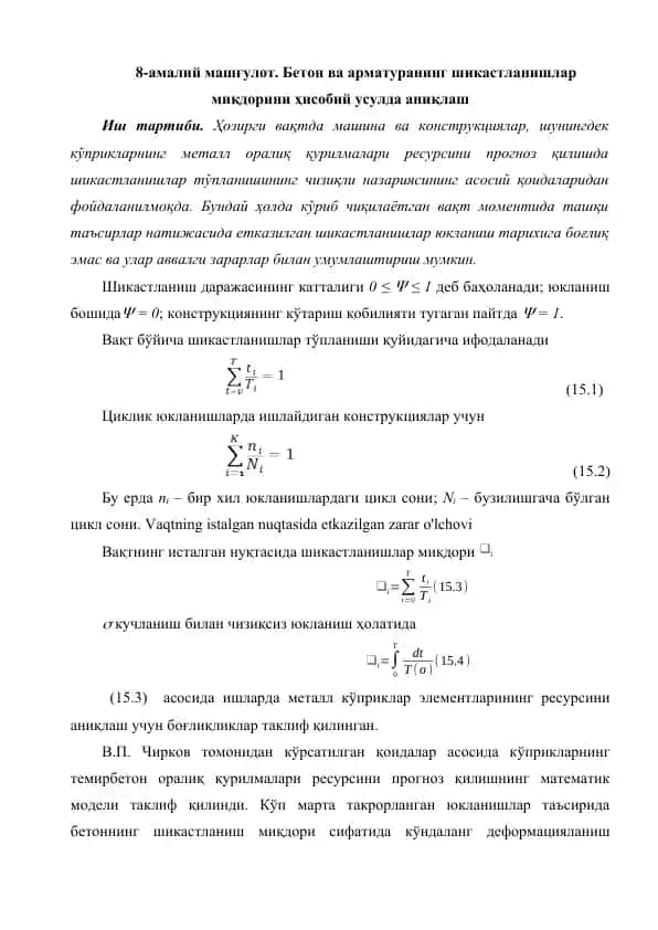 Бетон ва арматуранинг шикастланишлар миқдорини ҳисобий усулда аниқлаш