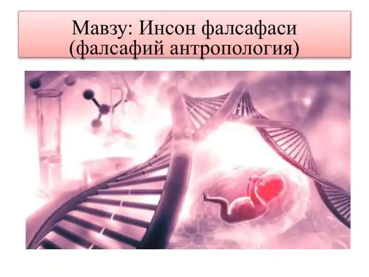 Инсонфалсафаси(фалсафийантропология)
