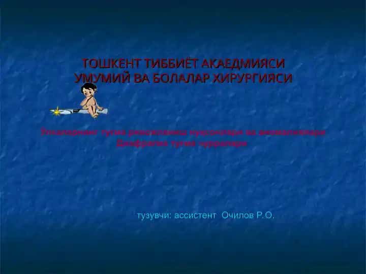 ТОШКЕНТ ТИББИЁТ АКАЕДМИЯСИУМУМИЙ ВА БОЛАЛАР ХИРУРГИЯСИ