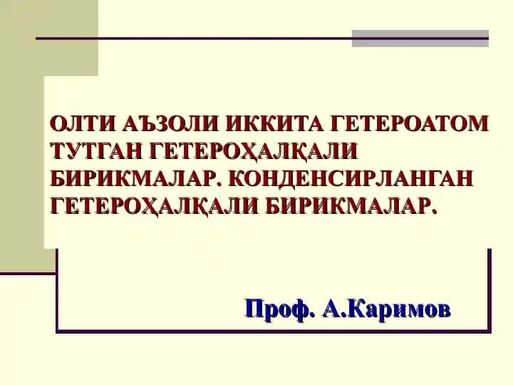 Олти аъзоли иккита гетероатом тутган гетероҳалқали бирикмалар. КОНДЕНСИРЛАНГАН ГЕТЕРОҲАЛҚАЛИ БИРИКМАЛАР