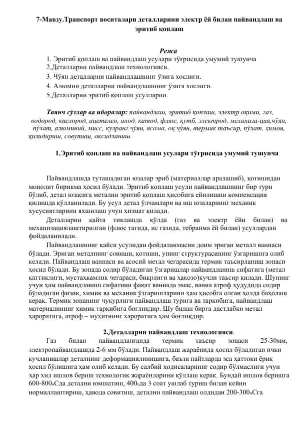 Эритиб қоплаш ва пайвандлаш технологияси