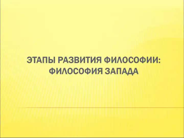 История философии