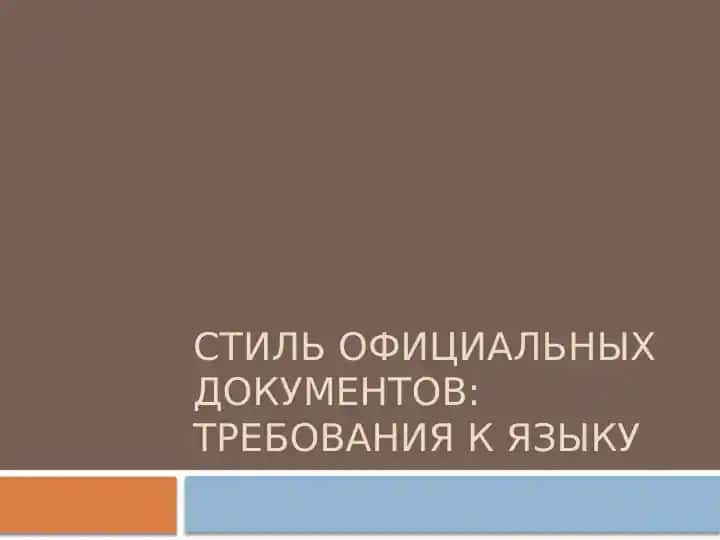 Стиль официальных документов: требования к языку