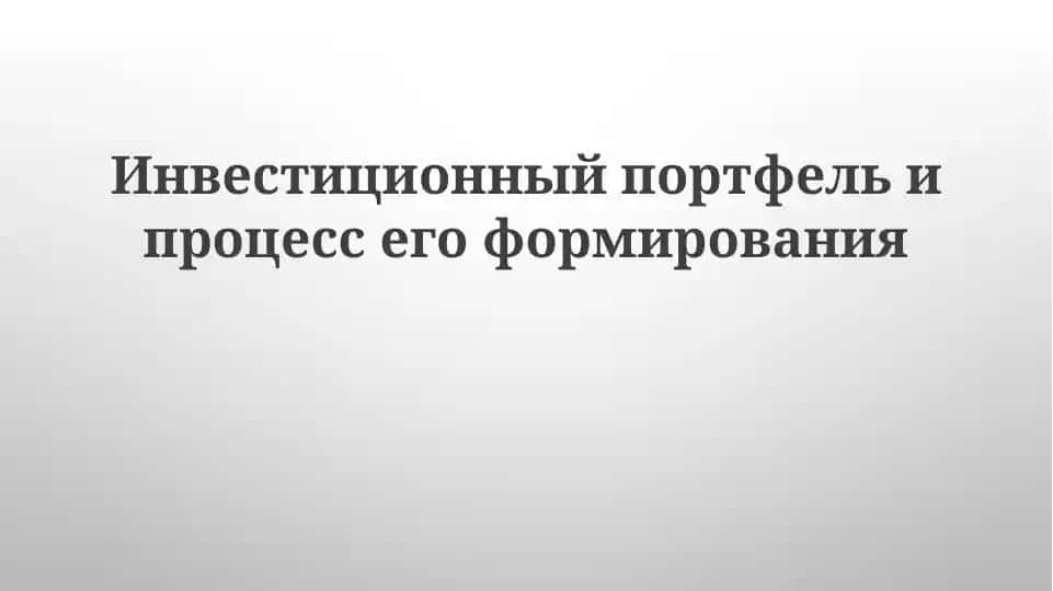 Инвестиционный портфель и процесс его формирования