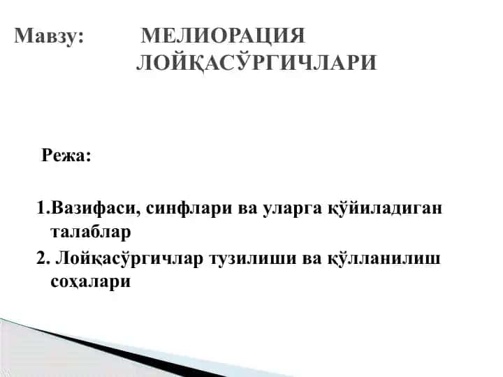 Мелиорация лойқасўргичдари