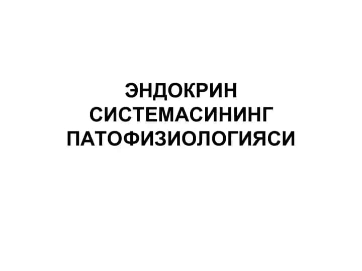 ЭНДОКРИН СИСТЕМАСИНИНГ ПАТОФИЗИОЛОГИЯСИ Лекция режаси