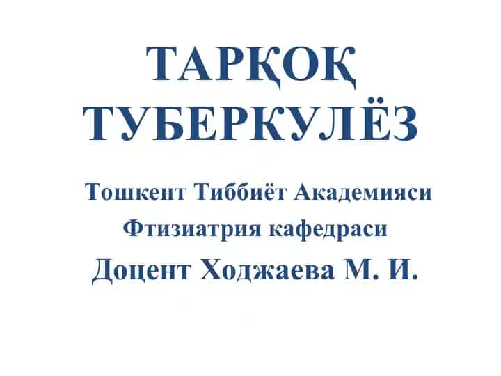 ТАРҚОҚ ТУБЕРКУЛЁЗ