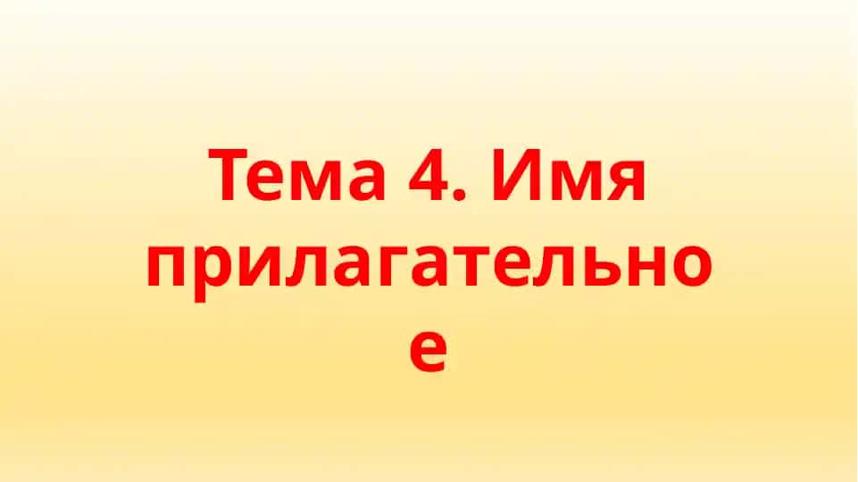 Имя прилагательное