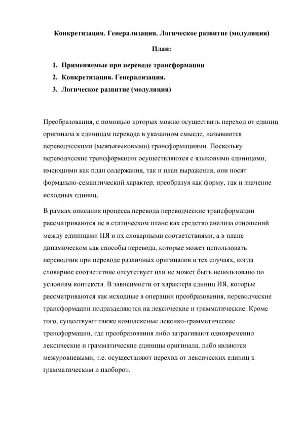 Конкретизация. Генерализация. Логическое развитие (модуляция)