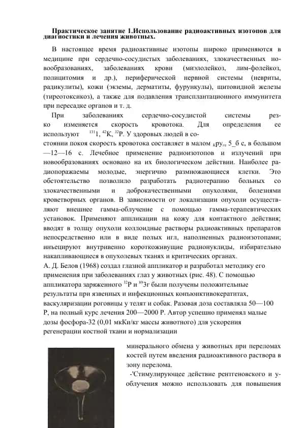 Использование радиоактивных изотопов для диагностики и лечения животных