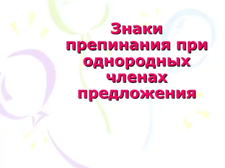 Знаки препинания при однородных членах предложения