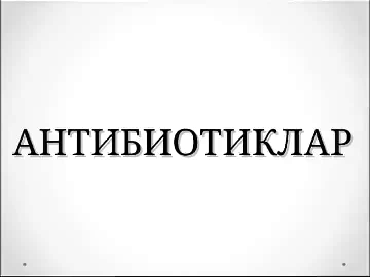 АНТИБИОТИКЛАР