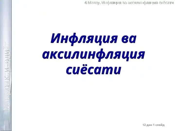 Инфляция ва аксилинфляция сиёсати