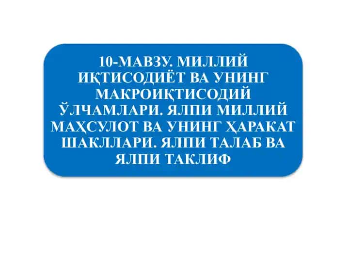 Миллий иқтисодиётнинг қарор топишиваўнинг макроиқтисодий кўрсаткичлари