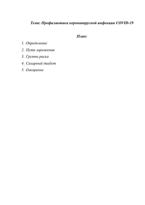 Профилактика коронавирусной инфекции COVID-19