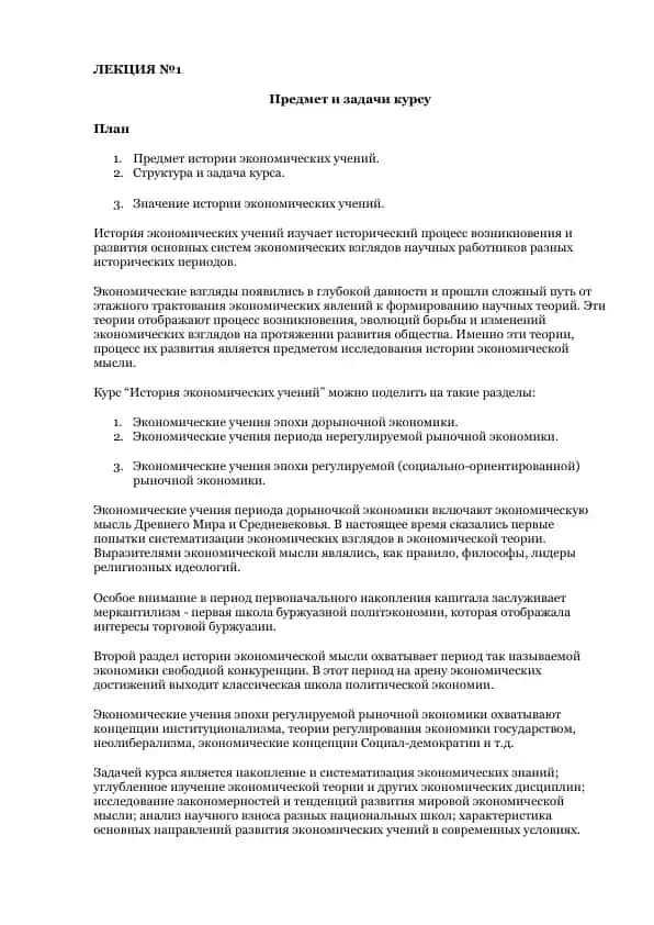 История экономических учений