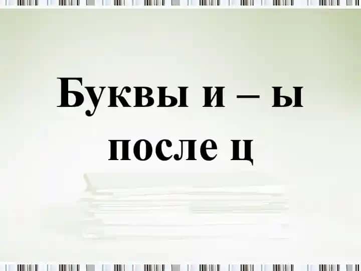 Буквы и – ы после ц