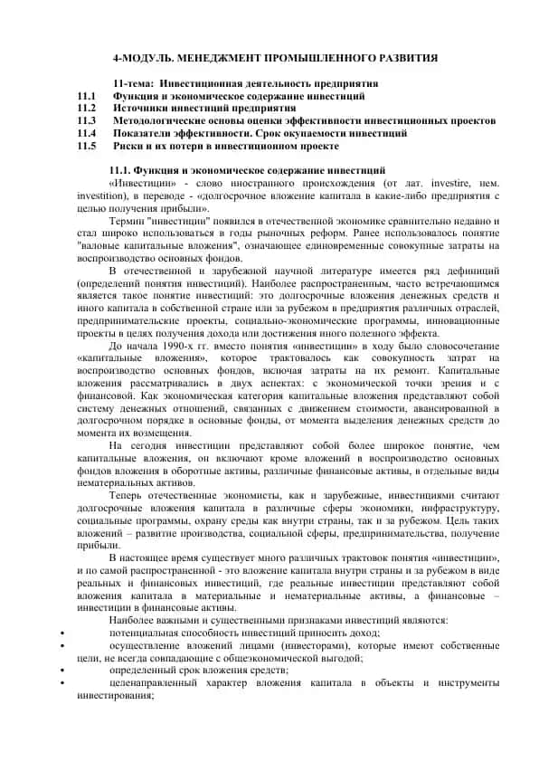 Инвестиционная деятельность предприятия