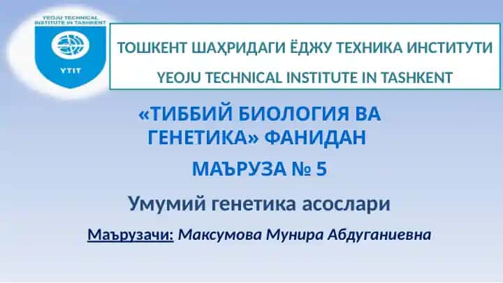 Тиббий биология ва генетика