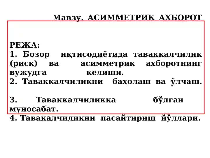 АСИММЕТРИК АХБОРОТ