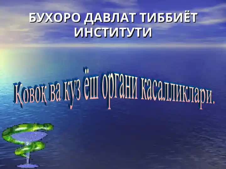 Қовоқ ва куз ёш органи касалликлари