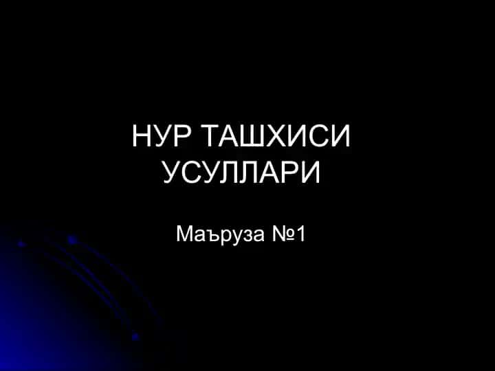 NUR ТАШХИСИ УСУЛЛАРИ
