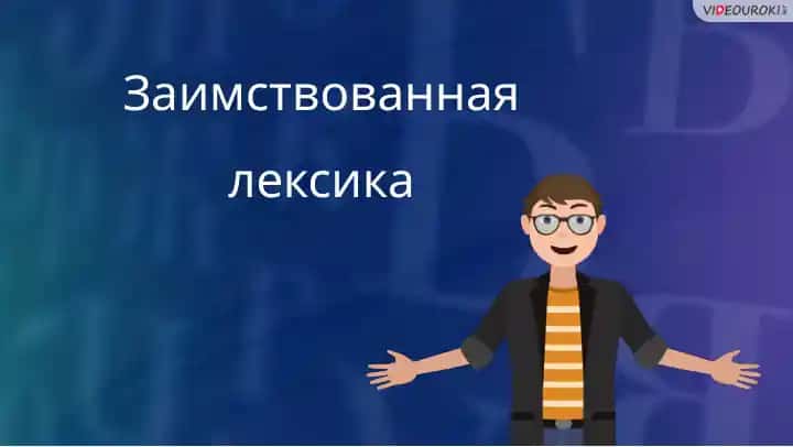 Заимствованная лексика