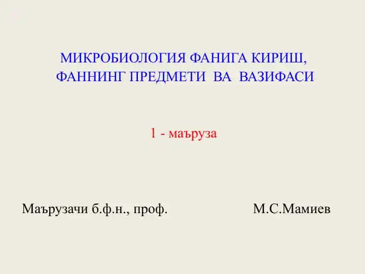 Микробиология фанига кириш