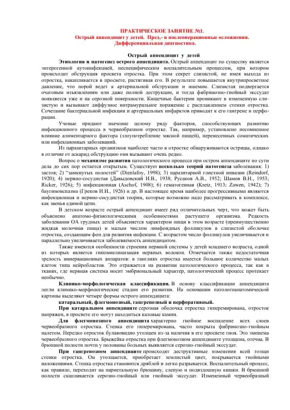 Острый аппендицит у детей. Пред,- и послеоперационные осложнения. Дифференциальная диагностика.