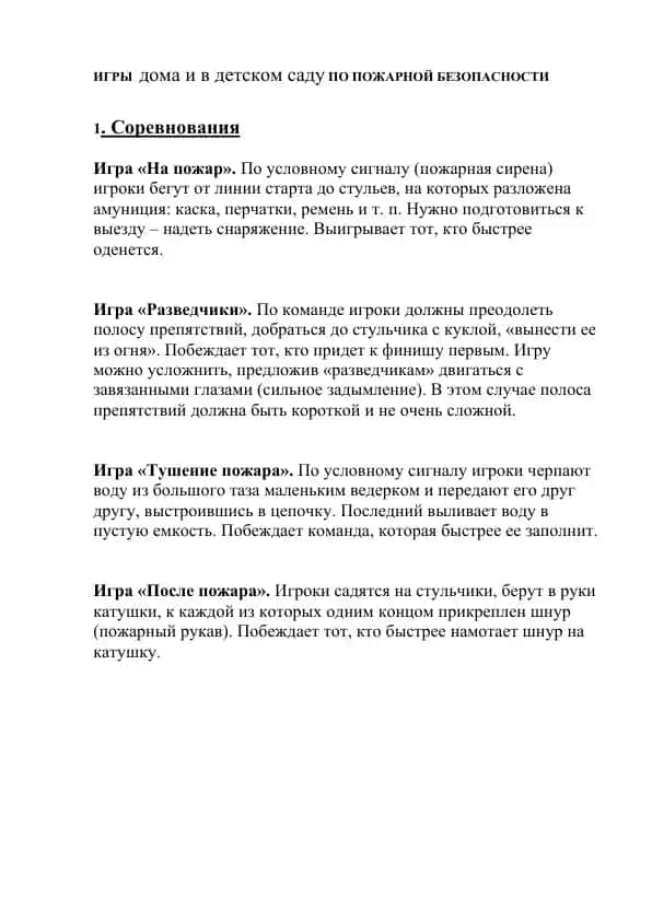 ИГРЫ дома и в детском саду ПО ПОЖАРНОЙ БЕЗОПАСНОСТИ