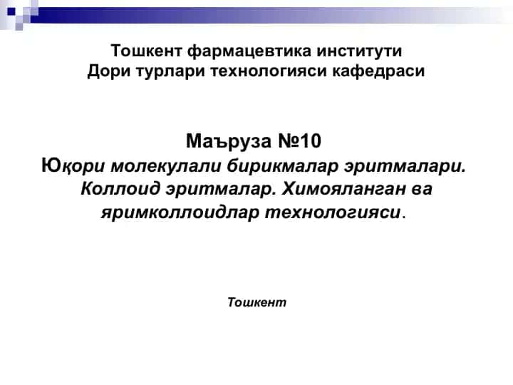 Юқори молекулали бирикмалар технологияси