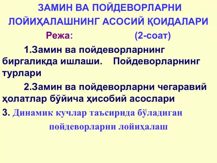 Замин ва пойдеворларнинг Лойиҳалаш