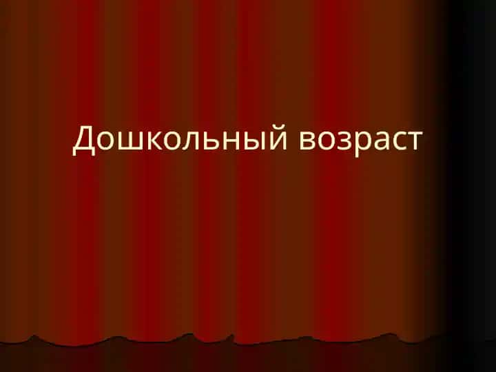Дошкольный возраст