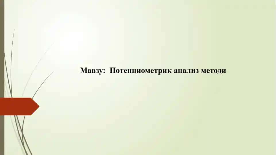 Потенциометрик анализ методи