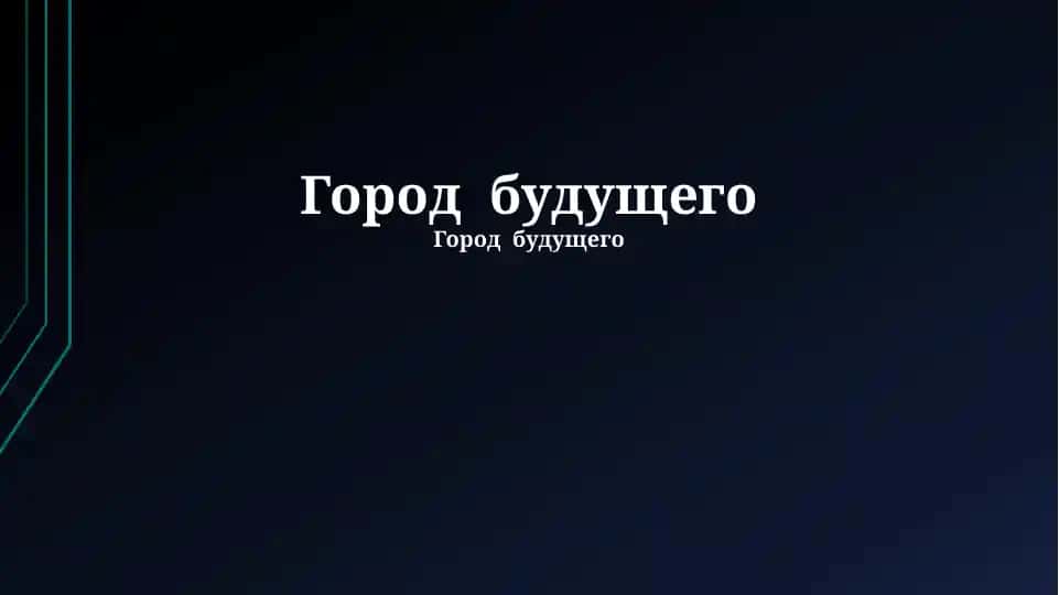 Город будущего