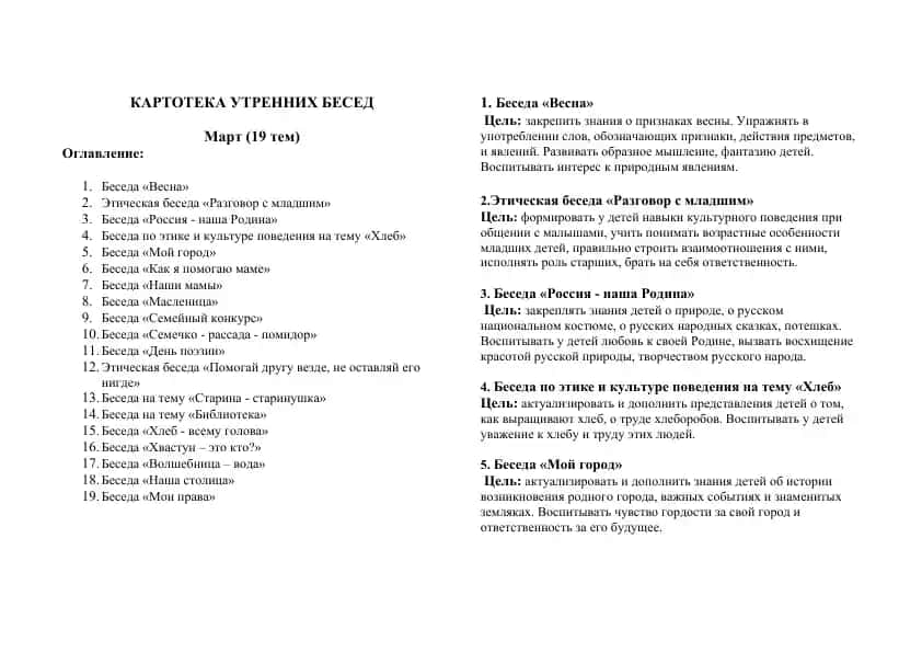 КАРТОТЕКА УТРЕННИХ БЕСЕД
