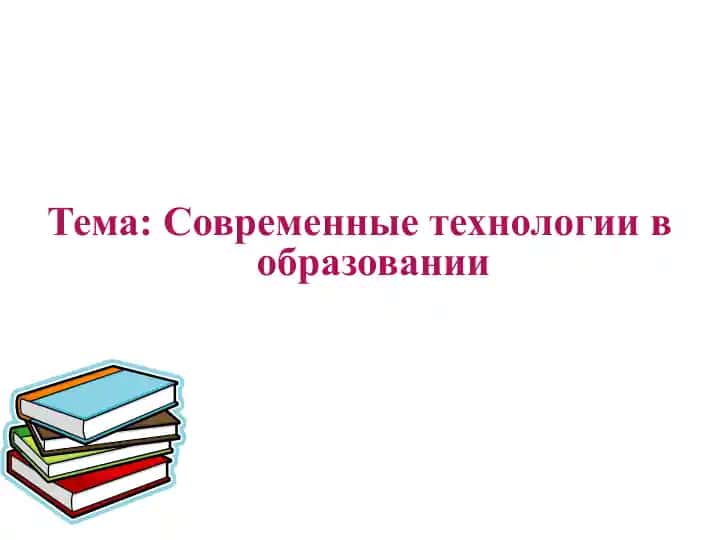 Современные технологии в образовании