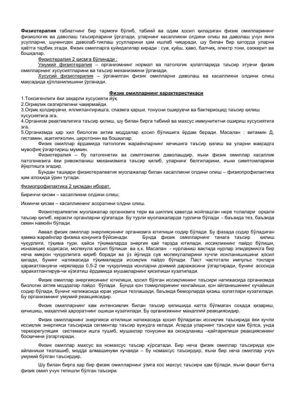 Физиотерапия