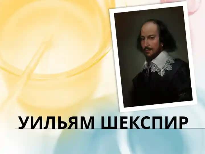 Уильям Шекспир